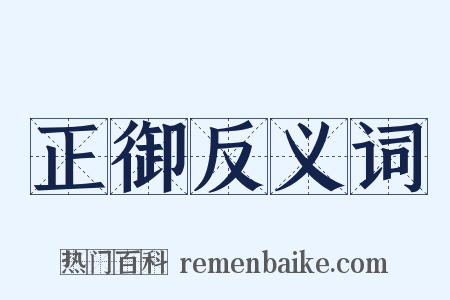 正御反义词是什么意思的图片